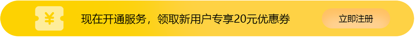 现在开通服务，领取新用户专享20元优惠券